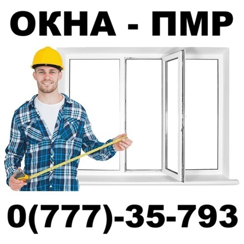 Пдастиковые окна ПМР │ Установка в Тирасполе│ Заказать просчет цены на ваши пластиковые окна в Тирасполе